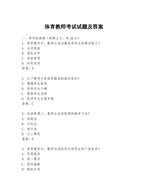 体育教师考试试题及答案
