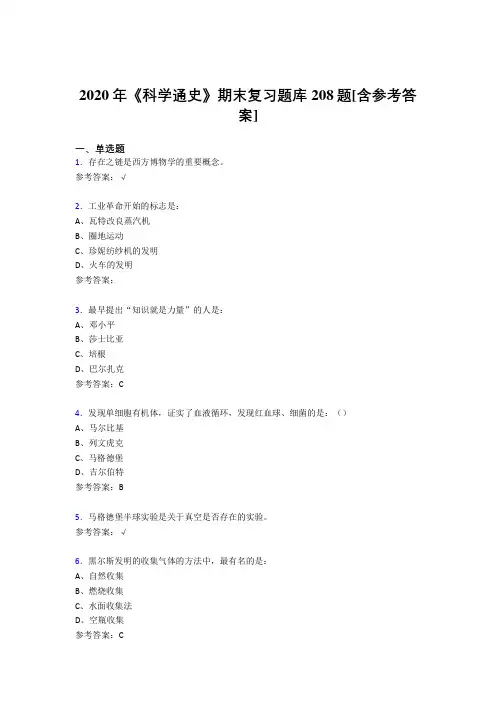 最新2020年《科学通史》期末考试题库208题(含标准答案)