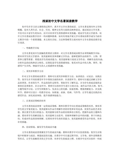 浅谈初中文学名著阅读教学
