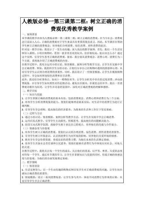 人教版必修一第三课第二框：树立正确的消费观优秀教学案例