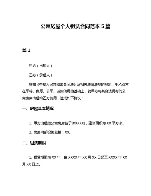 公寓房屋个人租赁合同范本5篇