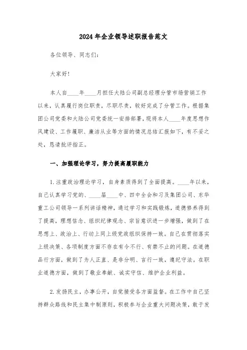 2024年企业领导述职报告范文(三篇)