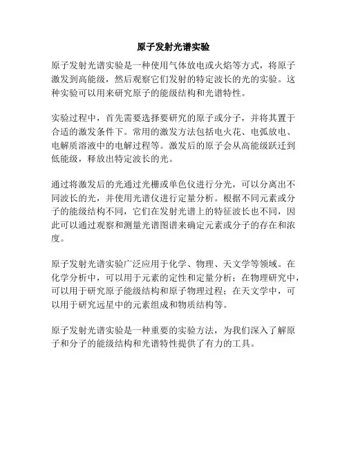 原子发射光谱实验