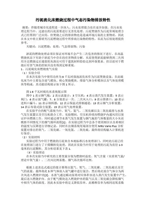 污泥流化床燃烧过程中气态污染物排放特性