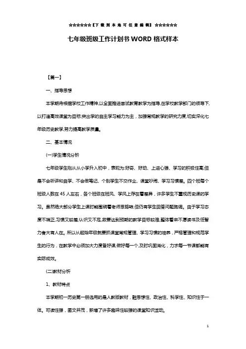 七年级班级工作计划书WORD格式样本