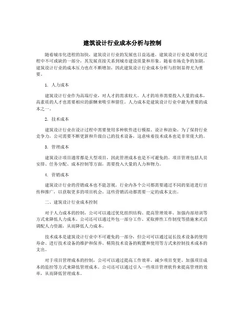 建筑设计行业成本分析与控制