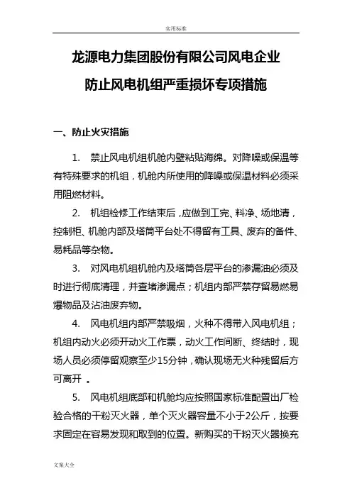防止风电机组严重损坏专项要求措施.