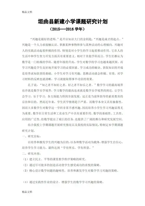 最新培养学生学习兴趣的课题研究计划