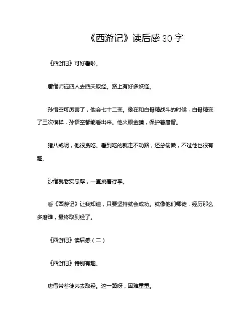 《西游记》读后感30字