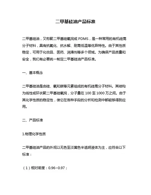 二甲基硅油产品标准