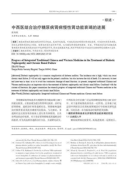 中西医结合治疗糖尿病肾病慢性肾功能衰竭的进展