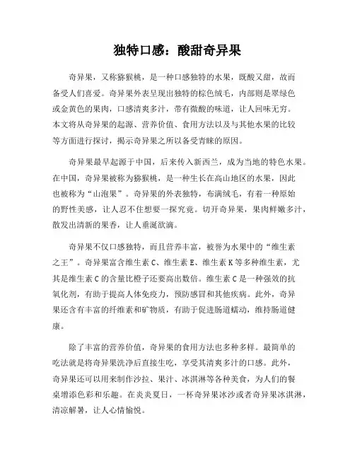 独特口感：酸甜奇异果