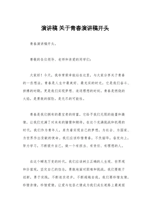 演讲稿 关于青春演讲稿开头
