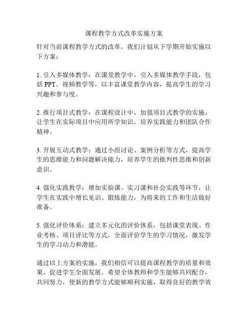 课程教学方式改革实施方案