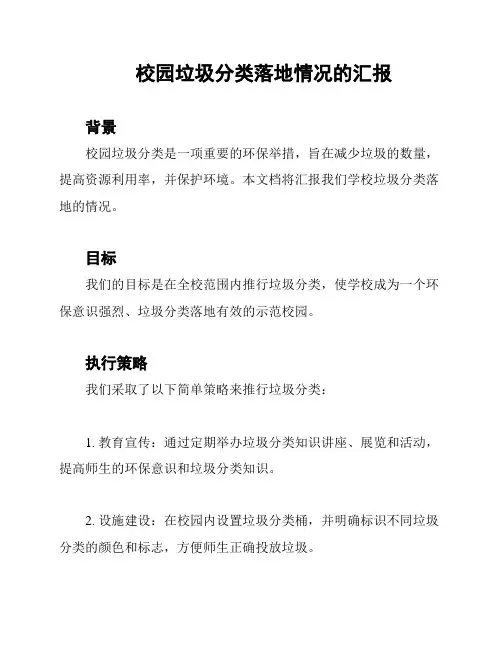 校园垃圾分类落地情况的汇报