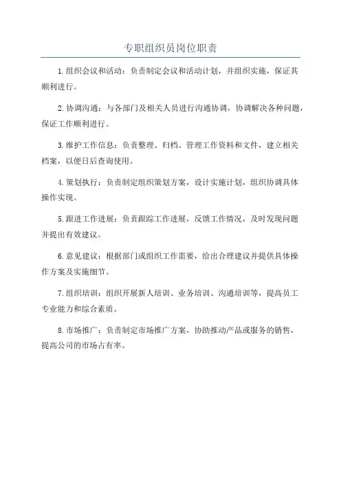 专职组织员岗位职责