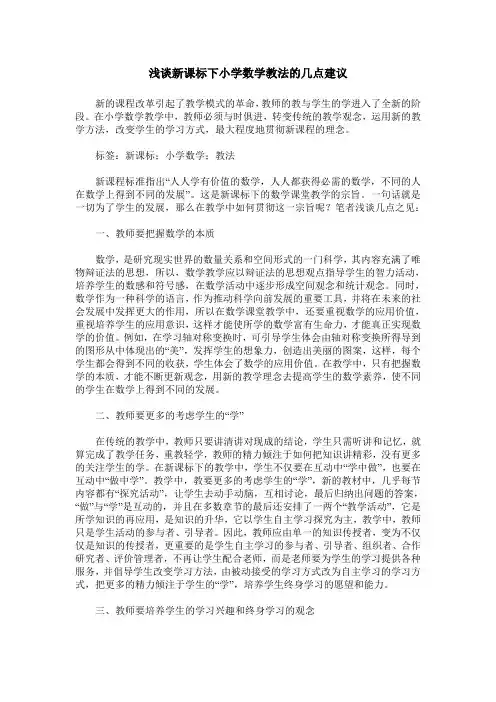 浅谈新课标下小学数学教法的几点建议