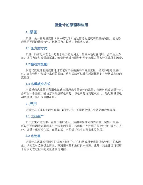 流量计的原理和应用