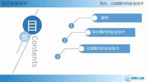 典型化工单元操作过程的安全技术—筛分、过滤操作的安全技术