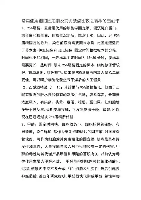 常用细胞固定剂及其优缺点比较