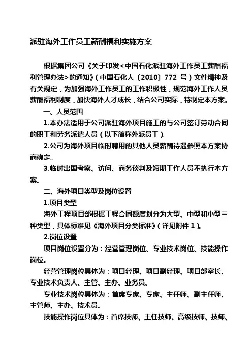 派驻海外工作员工薪酬福利实施方案(1)