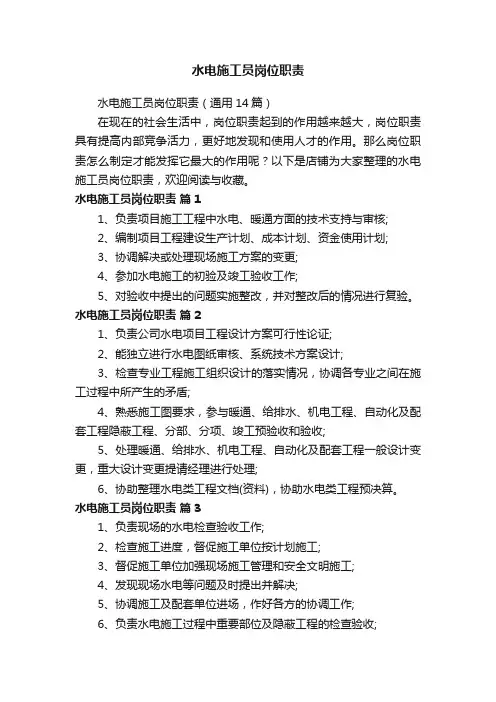 水电施工员岗位职责