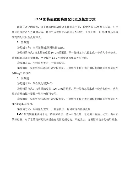 PAM加药装置的药剂配比以及投加方式