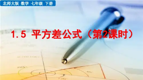 北师大版数学七年级下册《 第一章 整式的乘除 1.5 平方差公式(第2课时)》教学课件