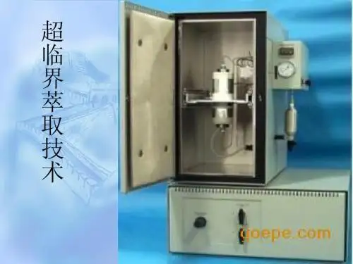 超临界萃取