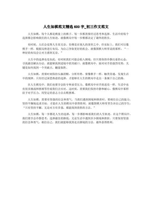 人生如棋范文精选600字_初三作文范文