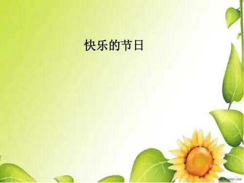 《快乐的节日》PPT课件6 (共35张PPT)