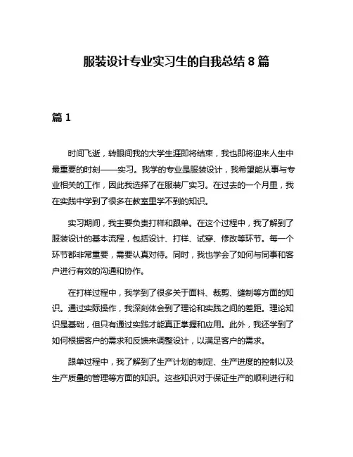 服装设计专业实习生的自我总结8篇