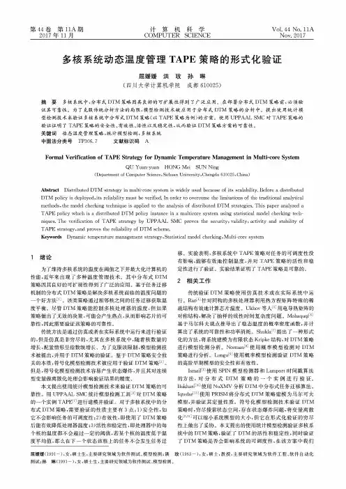 多核系统动态温度管理TAPE策略的形式化验证