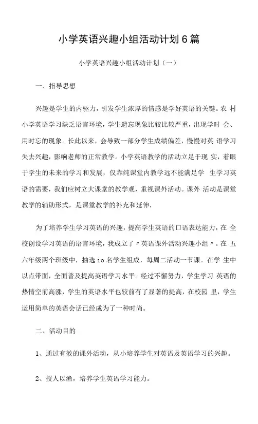 小学英语兴趣小组活动计划6篇