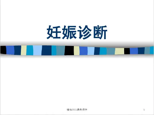 妊娠诊断PPT课件
