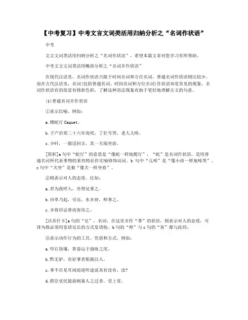 【中考复习】中考文言文词类活用归纳分析之“名词作状语”
