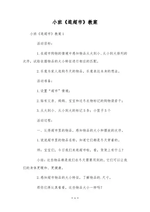 小班《逛超市》教案