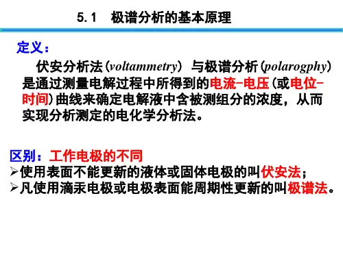伏安分析法课件