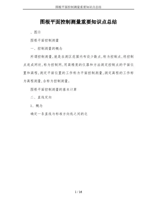 图根平面控制测量重要知识点总结