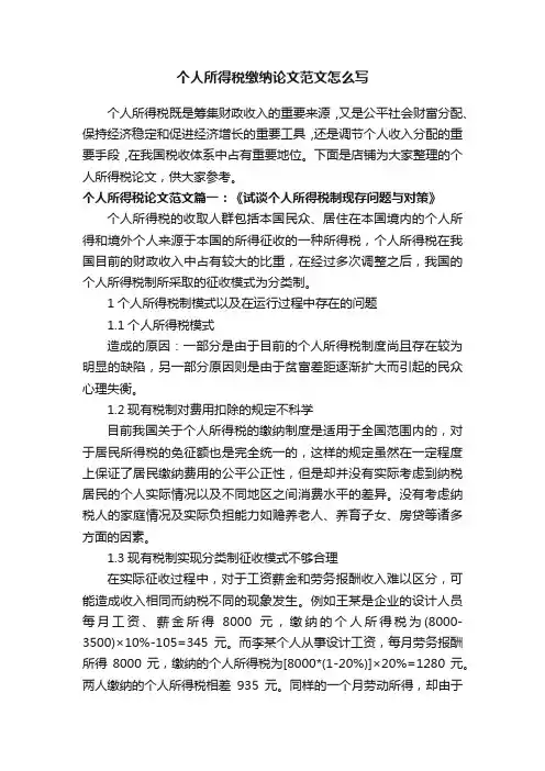 个人所得税缴纳论文范文怎么写