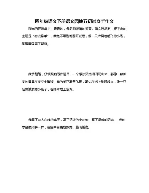 四年级语文下册语文园地五初试身手作文