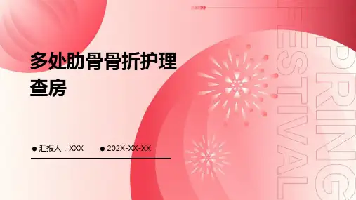 多处肋骨骨折护理查房ppt