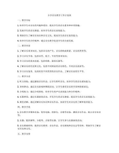 小学音乐教学工作计划表