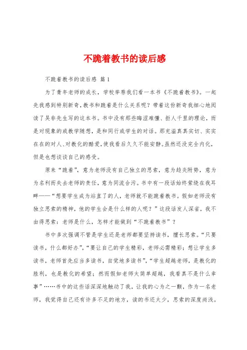 不跪着教书的读后感