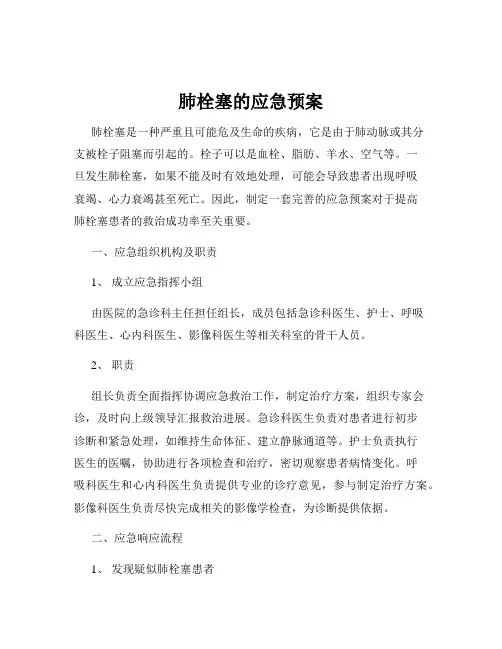 肺栓塞的应急预案