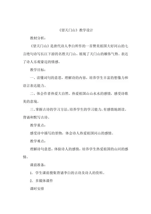 小学语文_《望天门山》教学设计学情分析教材分析课后反思