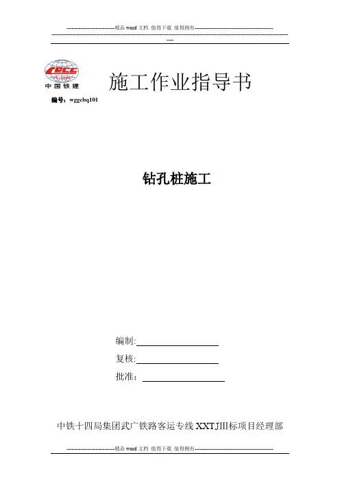 101钻孔桩施工作业指导书