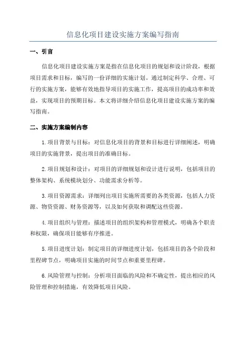 信息化项目建设实施方案编写指南