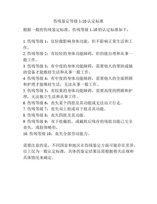 伤残鉴定等级1-10认定标准