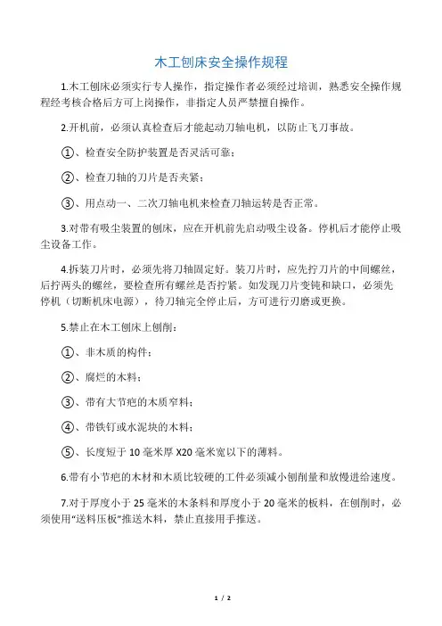 木工刨床安全操作规程